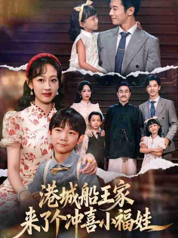 【短剧】港城船王家来了个冲喜小福娃（67集全集）杨智岩&嵇灵