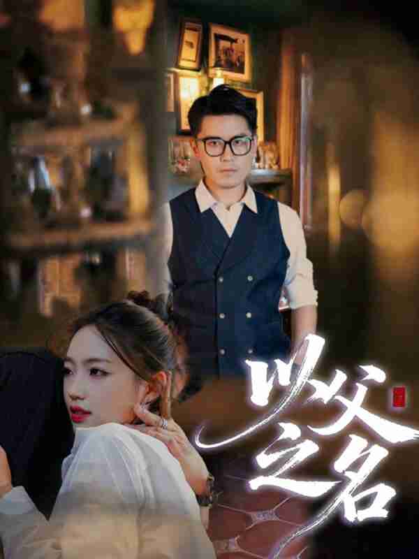 【短剧】以父之名（30集全集）刘顺灵&王浩明