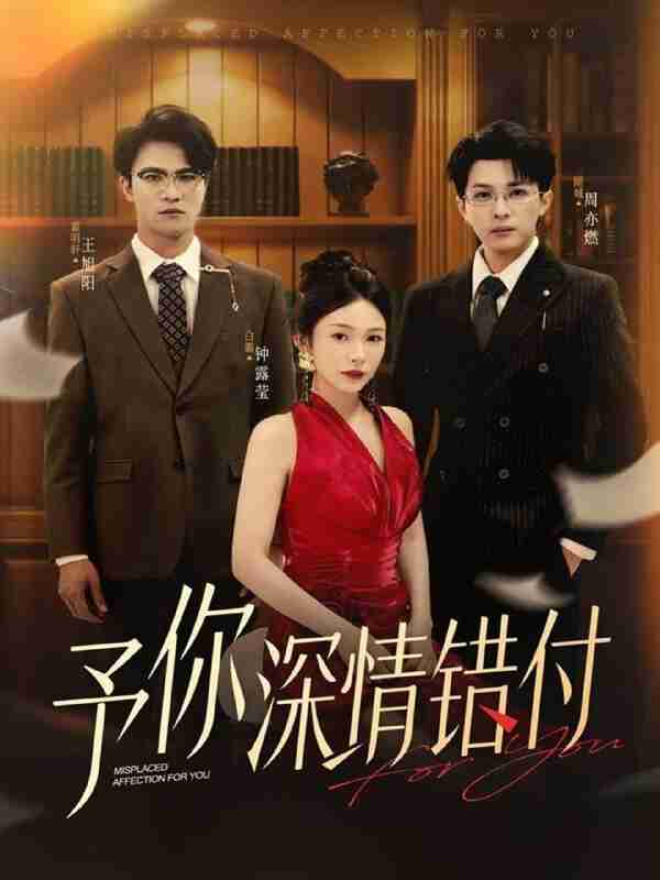 【短剧】予你深情错付（34集全集）钟露莹&王旭阳