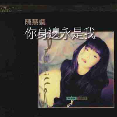 陈慧娴 - 大盛期之 01你身边永是我 SACD DSD DSF