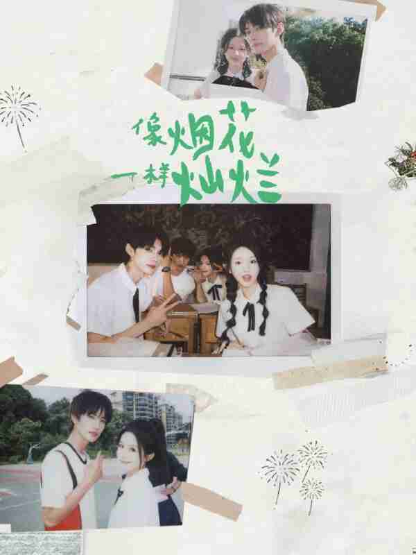 【短剧】像烟花一样灿烂（60集全集）王译磊＆张翅＆李柯以＆余茵