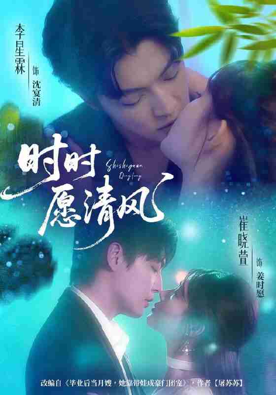【短剧】时时愿清风(56集全集)李星霖&崔晓萱