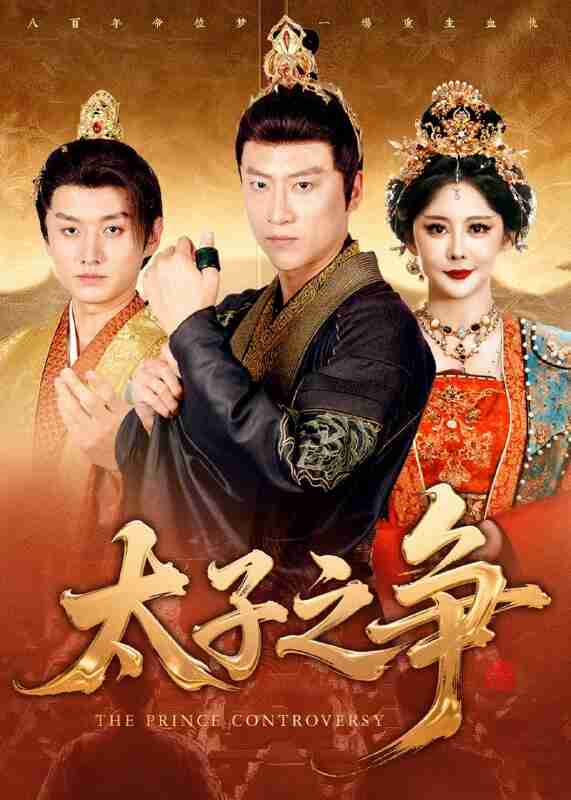 【短剧】太子之争(93集全集)初鹏旭&王嘉麟
