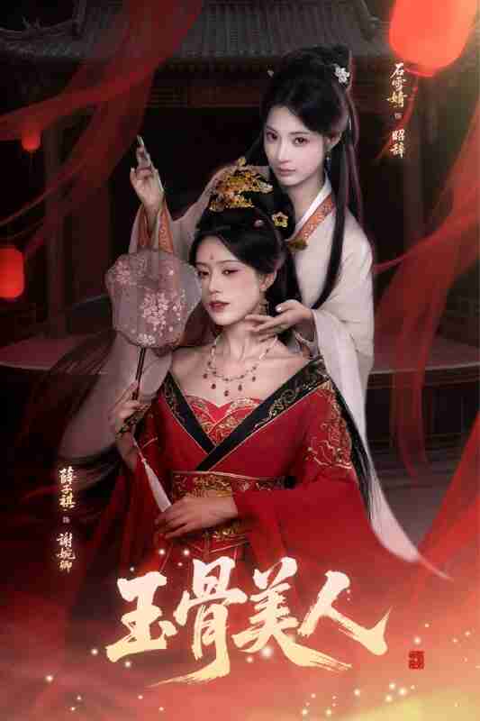 【短剧】玉骨美人(92集全集)石雪靖&薛子祺&吴思腾