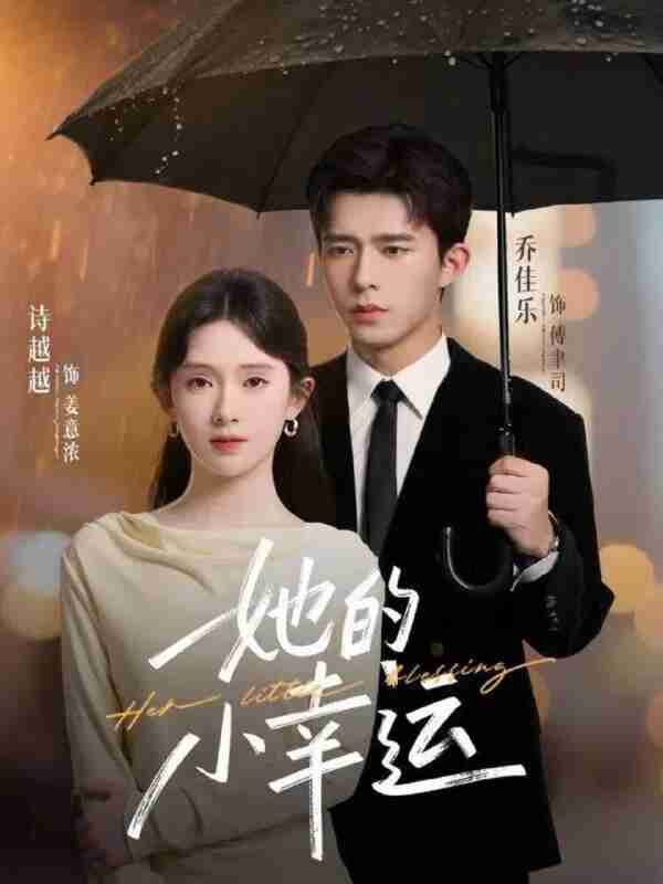 【短剧】她的小幸运(65集全集)乔佳乐&诗越越