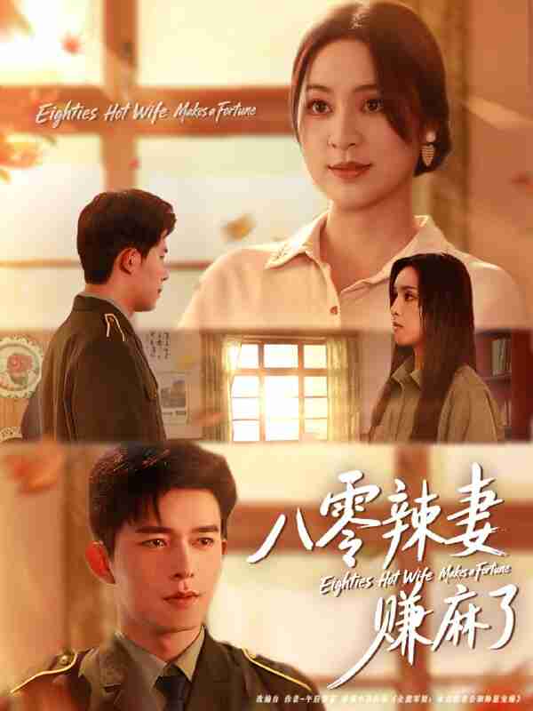 【短剧】八零辣妻赚麻了(69集全集)乔佳乐&宋或佳