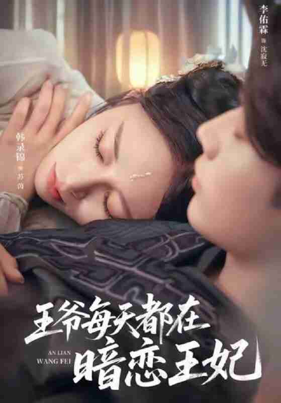 【短剧】王爷每天都在暗恋王妃(62集全集)李佑霖&韩录锦