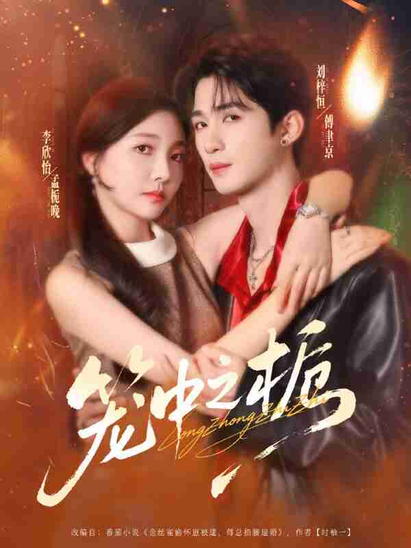 【短剧】笼中之栀(80集全集)刘梓恒&李欣怡