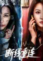 【短剧】断线重连(57集全集)邵星颖&庄夏播