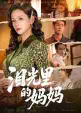 【短剧】泪光里的妈妈(55集全集)孔悦城&胡宏林