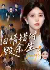 【短剧】旧情错付毁余生(84集全集)黄琪亮