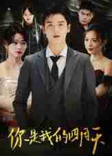 【短剧】你是我的四月天（40集全集）万楠馨