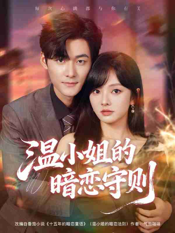 【短剧】温小姐的暗恋守则（92集全集）孟佳辉＆王子怡