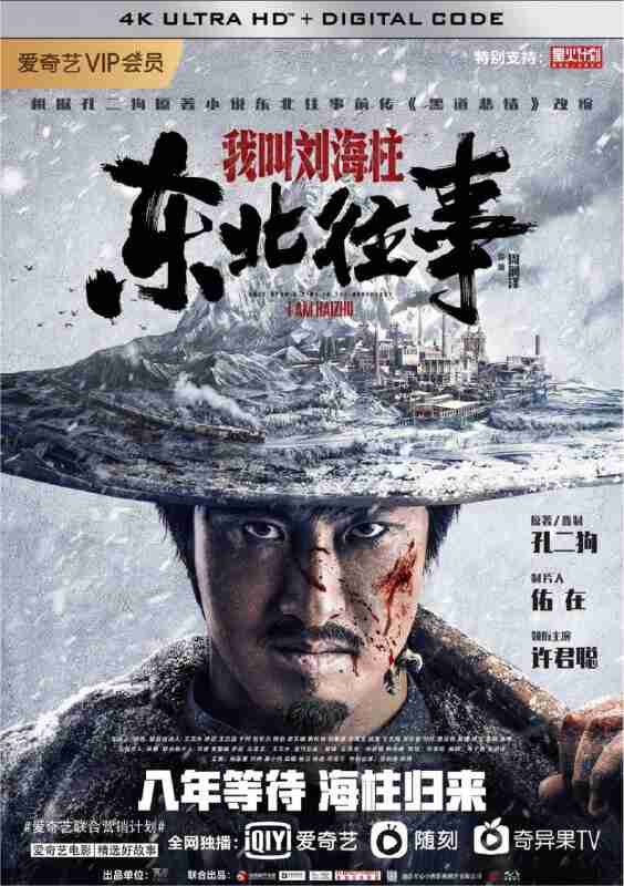 东北往事：我叫刘海柱 (2020) 4K