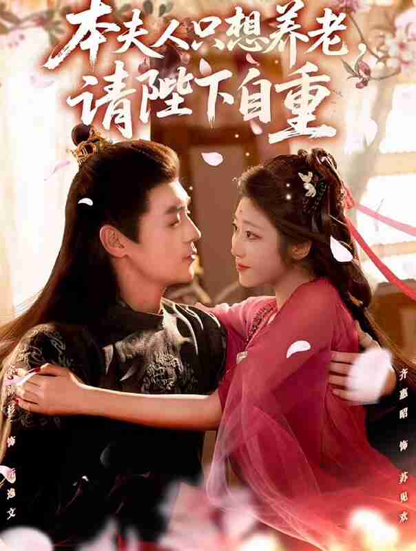 【短剧】本夫人只想养老，请陛下自重（78集全集）余沛杉＆齐惠昭