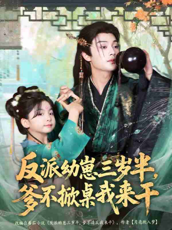 【短剧】反派幼崽三岁半，爹不掀桌我来干（80集全集）柳甯＆马佑薇＆王宇威