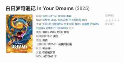 白日梦奇遇记 In Your Dreams (2025)