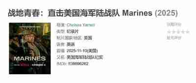 战地青春：直击美国海军陆战队 Marines (2025)