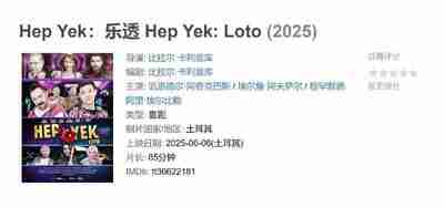 Hep Yek：乐透 Hep Yek: Loto (2025)