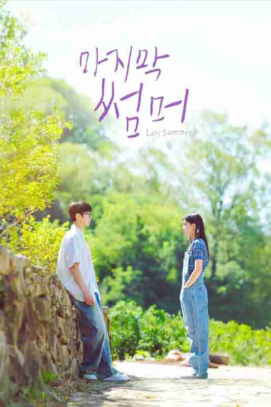 最后的夏天 [内封简繁字幕][更新至04]