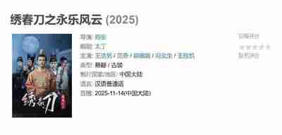 绣春刀之永乐风云 (2025)
