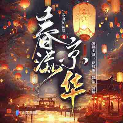多人有声剧《春满京华》主播：诗辰语 500集完[百度网盘]
