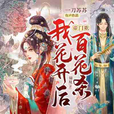 多人有声剧《帝门歌-我花开后百花杀》主播：一刀苏苏 1184集完[百度网盘]