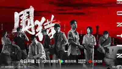 围猎/围猎(剧版) (2025) 【24集全】【4K .60FPS 】＆【4K.DV】【杜比音效】【内嵌简中】【王阳 /俞灏明】【悬疑/犯罪】[百度网盘]