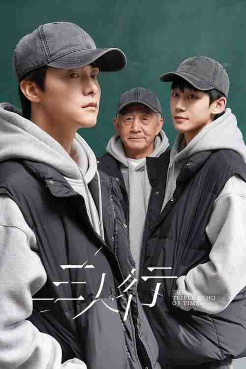 三人行(2025)4K 臻彩MAX HDR 60FPS S01全[百度网盘]