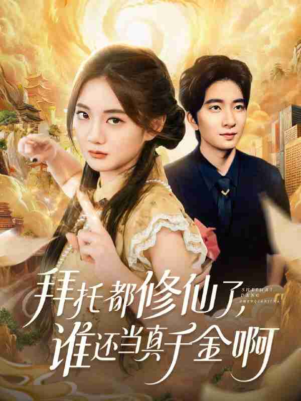 【短剧】拜托都修仙了，谁还当真千金啊＆宠爱不稀罕真千金她沉迷修仙（77集全集）侯朋岩＆伍怡桥
