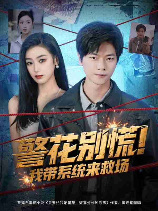 【短剧】警花别慌 我带系统来救场（83集全集）刘瀚阳&李文瑞