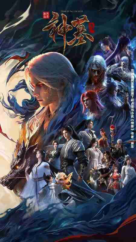 神墓 年番 / 神墓3 / 神墓 第三季 / 神墓 重制版 (2025) 4K HQ 高码率 [更新16集]