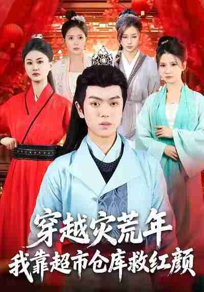 【短剧】穿越灾荒年，我靠超市仓库救红颜（81集全集）丁安&杨宇轩&温明妍