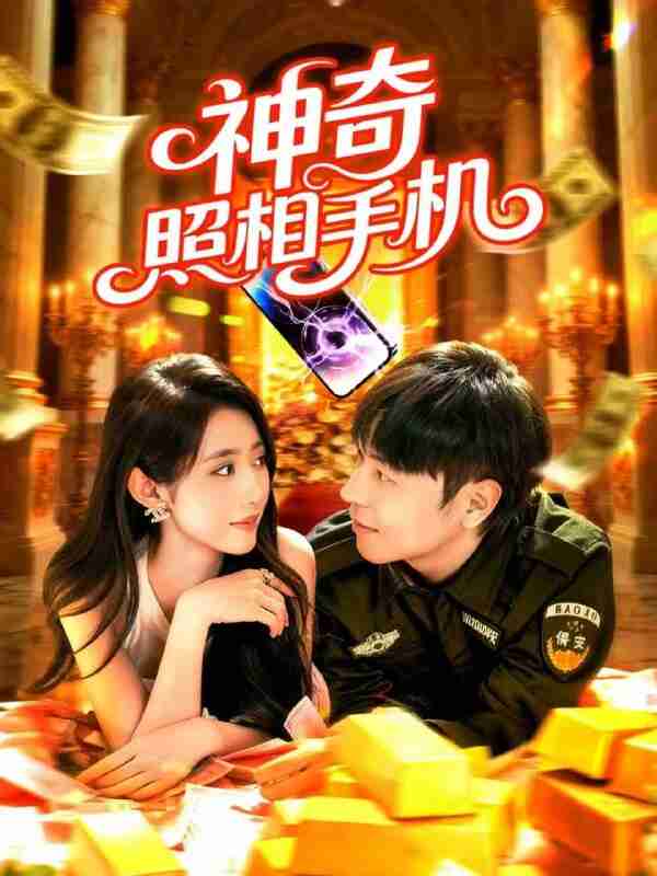 【短剧】神奇照相手机（107集全集）张如意&刘晨宇