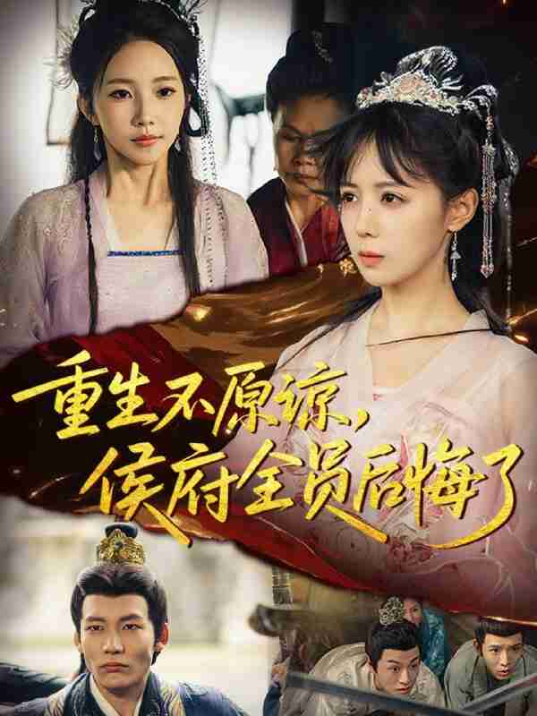 【短剧】重生不原谅，侯府全员后悔了（70集全集）宋小熳&丁宇圳