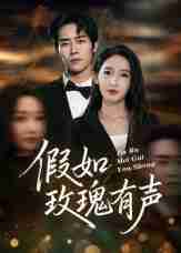 【短剧】假如玫瑰有声（61集全集）徐忠慧