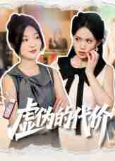 【短剧】虚伪的代价（51集全集）牛静捷