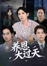 【短剧】养恩大过天（54集全集）蒋钊&廖琳迪