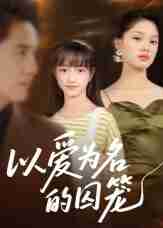 【短剧】以爱为名的囚笼（70集全集）王永明