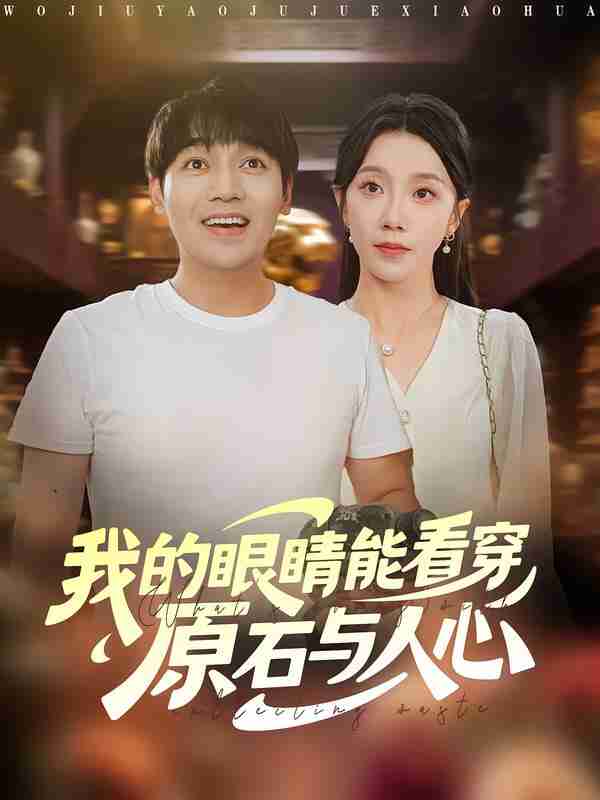 【短剧】我的眼睛能看穿原石与人心（76集全集）刘洋&常欣