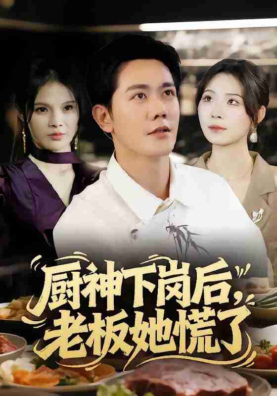 【短剧】厨神下岗后，老板她慌了（66集全集）龙泽鸣&孙烟岚