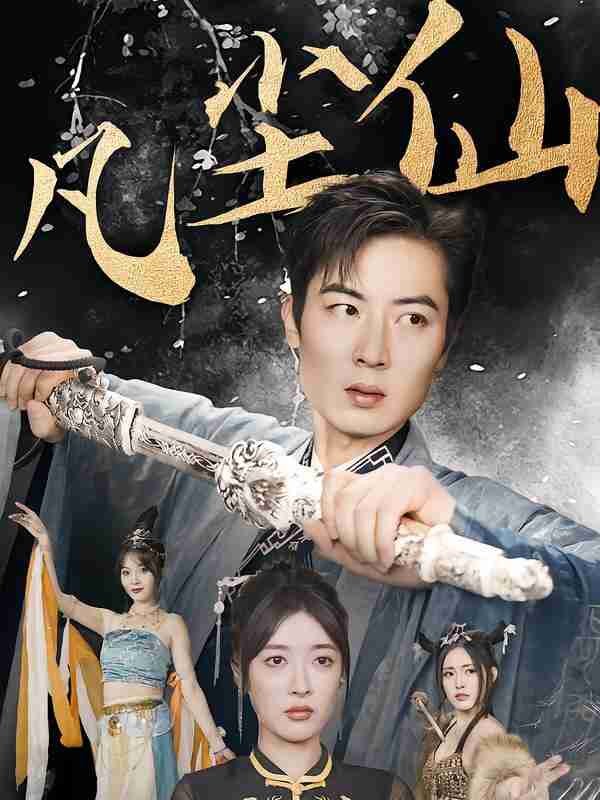 【短剧】废少隐忍破苍穹&权谋之争&归客行&红尘仙尊&仙途破茧之尘世恩仇&一剑凌尘&凡尘仙尊&凡尘仙（71集全集）