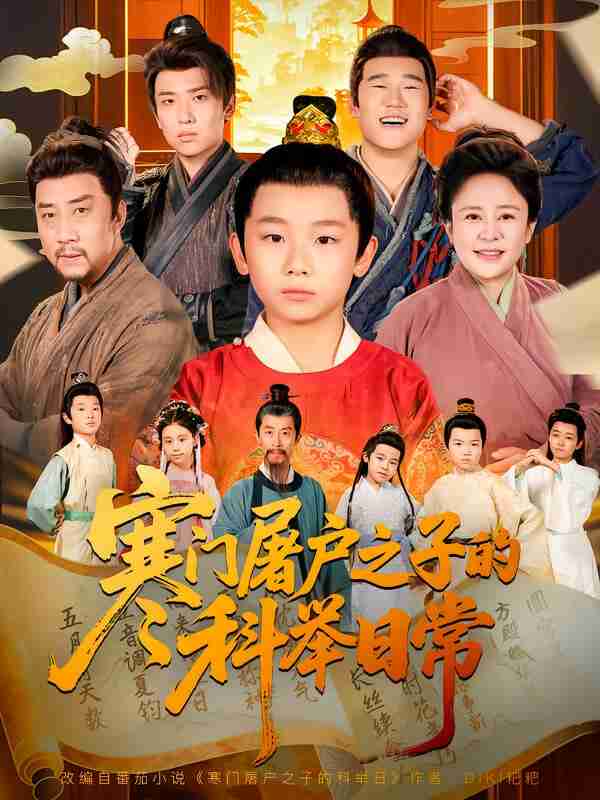 【短剧】寒门屠户之子的科举日常（78集全集）吴承佑&苏醒宇