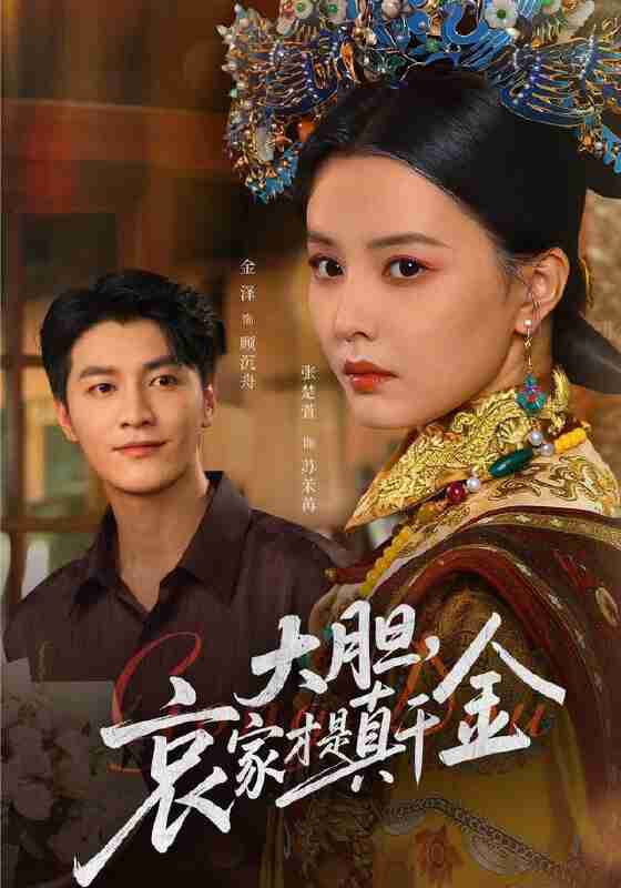 【短剧】大胆哀家才是真千金(60集全集)张楚萱&金泽