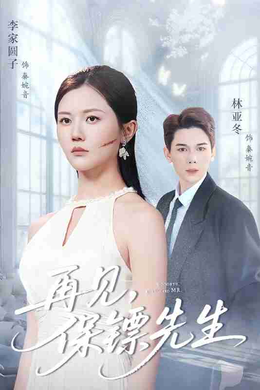 【短剧】再见保镖先生＆保镖先生我不要你了（51集全集）杜亚冬＆李家园子