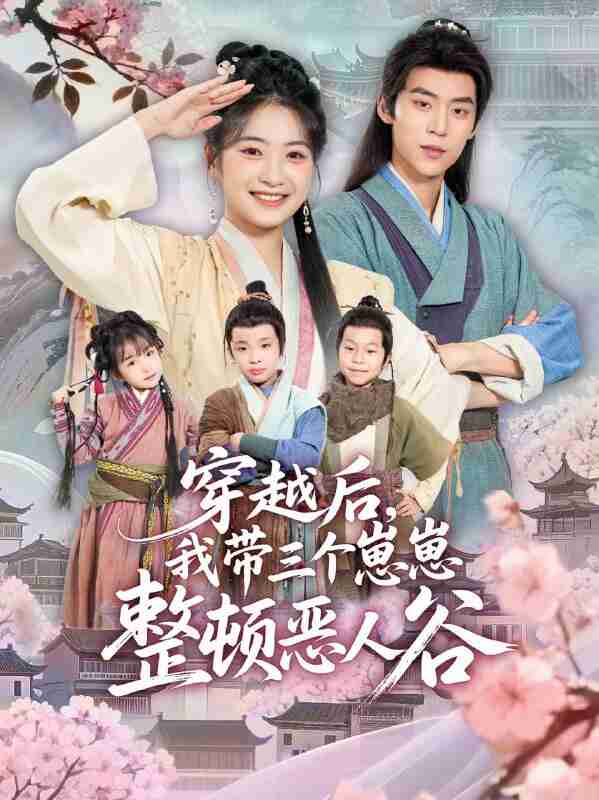 【短剧】穿越后，我带三个崽崽整顿恶人谷（65集全集）朱傲宇＆耿池苏