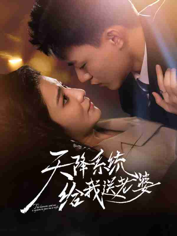 【短剧】天降系统给我送老婆（80集全集）王三北＆崔栩淙