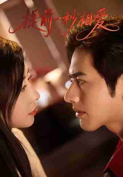 【短剧】提前一秒相爱（50集全集）罗正＆鹿菲儿