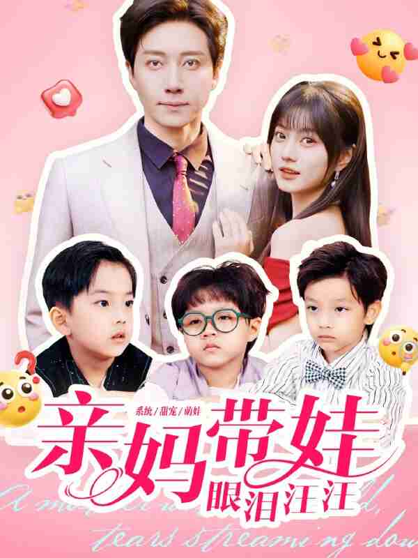 【短剧】亲妈带娃眼泪汪汪（80集全集）宋晨＆王煜可晴