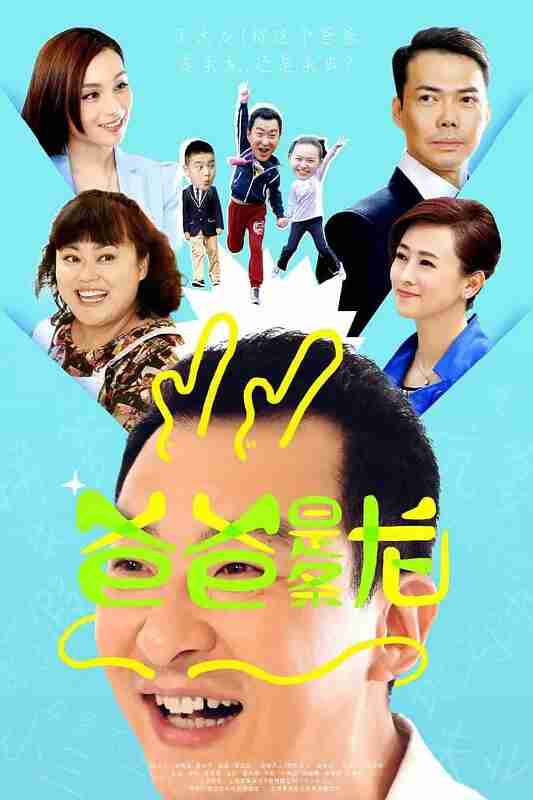 爸爸是条龙 (2015)